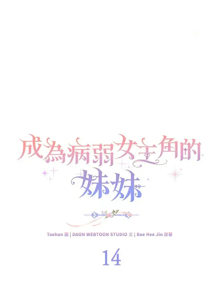 《成为病弱女主角的妹妹》第14话图14