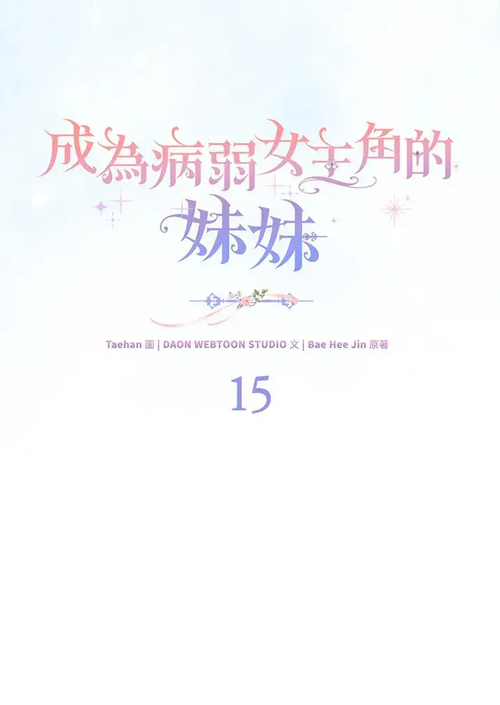 《成为病弱女主角的妹妹》第15话图43