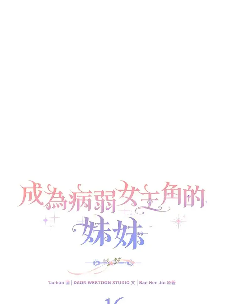 《成为病弱女主角的妹妹》第16话图21