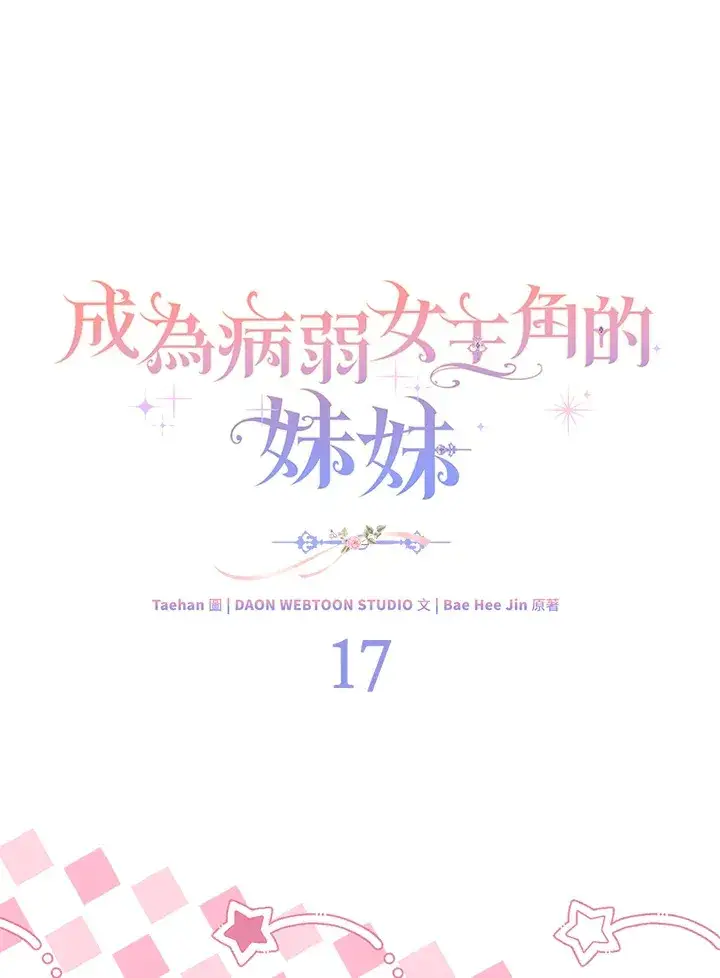 《成为病弱女主角的妹妹》第17话图6