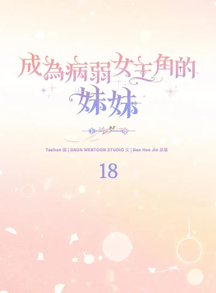 《成为病弱女主角的妹妹》第18话图80