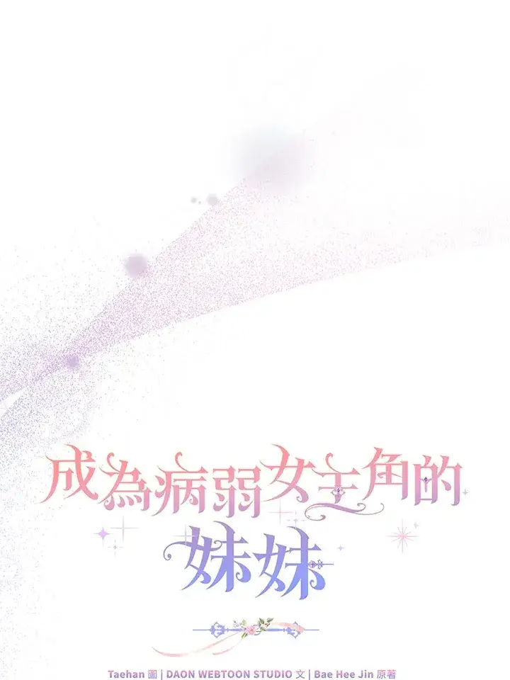 《成为病弱女主角的妹妹》第19话图58