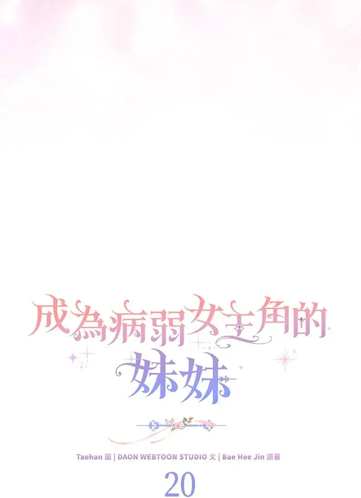 《成为病弱女主角的妹妹》第20话图8