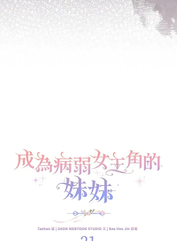 《成为病弱女主角的妹妹》第21话图37