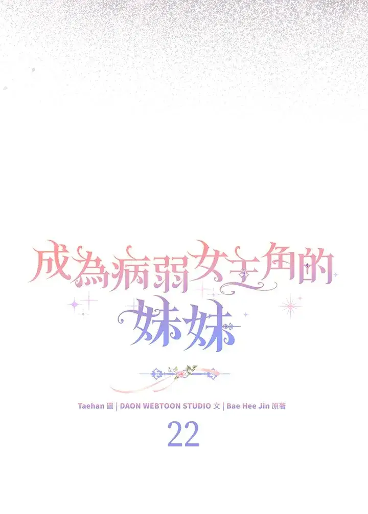 《成为病弱女主角的妹妹》第22话图55