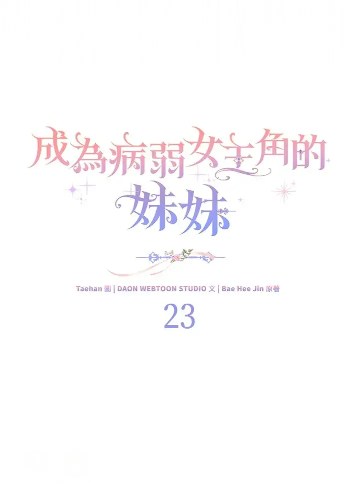 《成为病弱女主角的妹妹》第23话图73