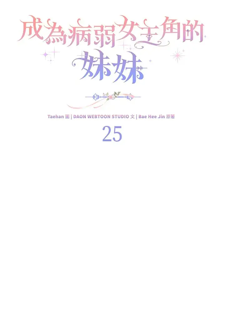 《成为病弱女主角的妹妹》第25话图29