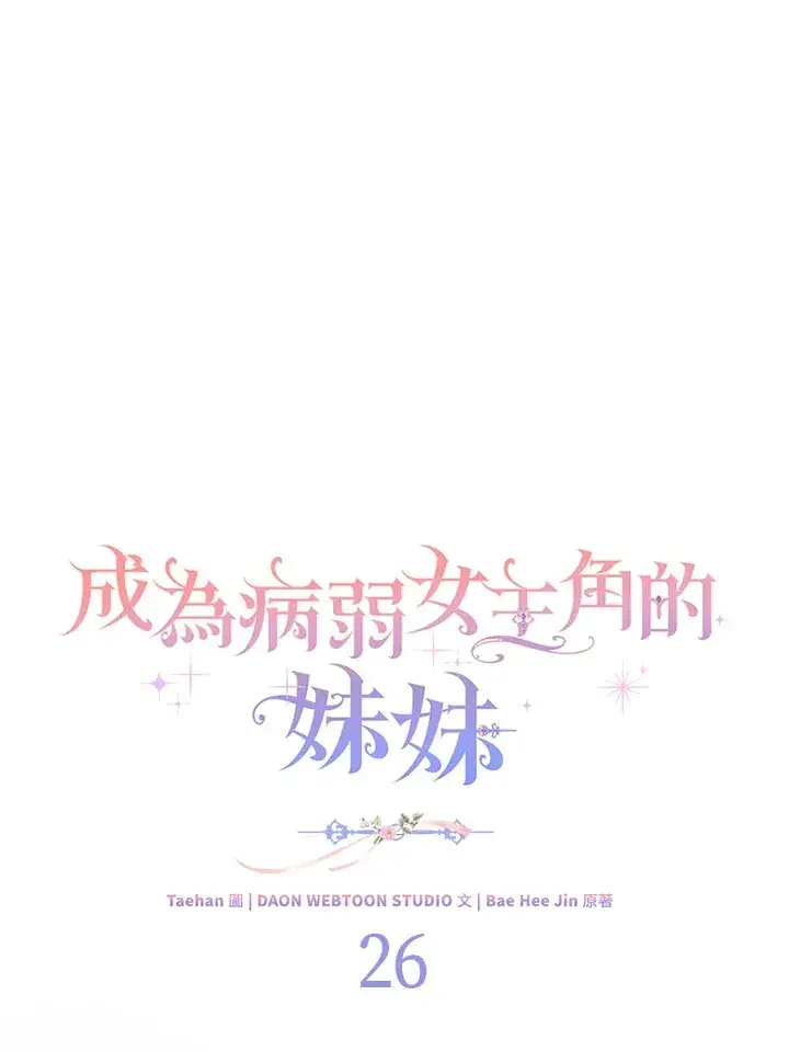 《成为病弱女主角的妹妹》第26话图68