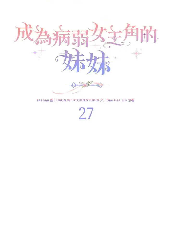 《成为病弱女主角的妹妹》第27话图50