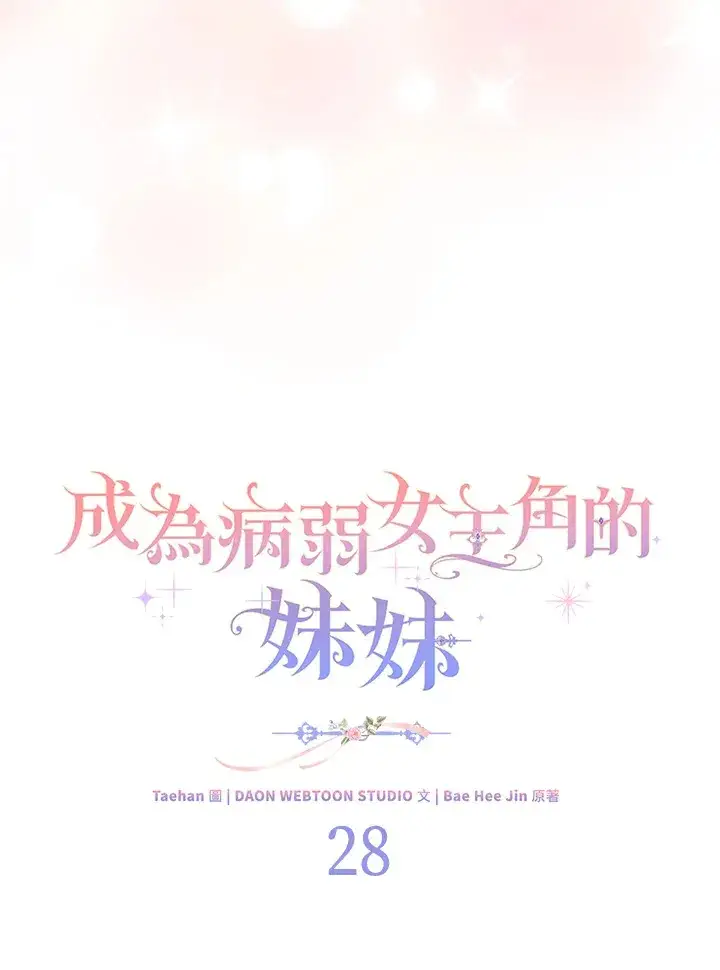《成为病弱女主角的妹妹》第28话图71