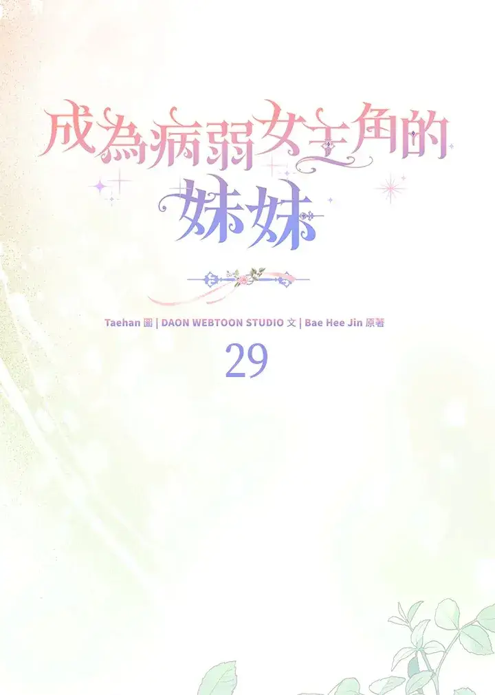 《成为病弱女主角的妹妹》第29话图18