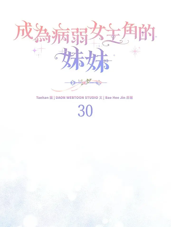 《成为病弱女主角的妹妹》第30话图50