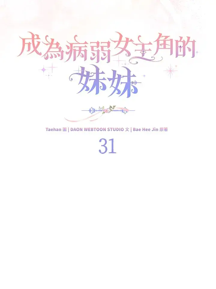 《成为病弱女主角的妹妹》第31话图48
