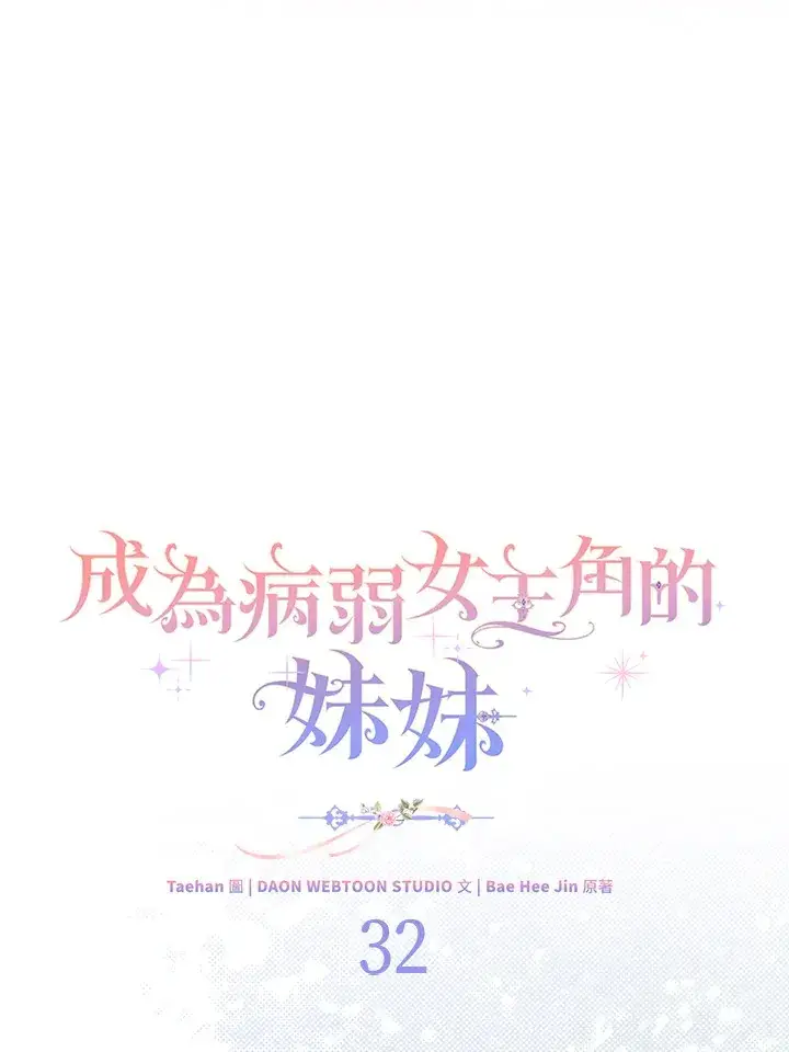 《成为病弱女主角的妹妹》第32话图42