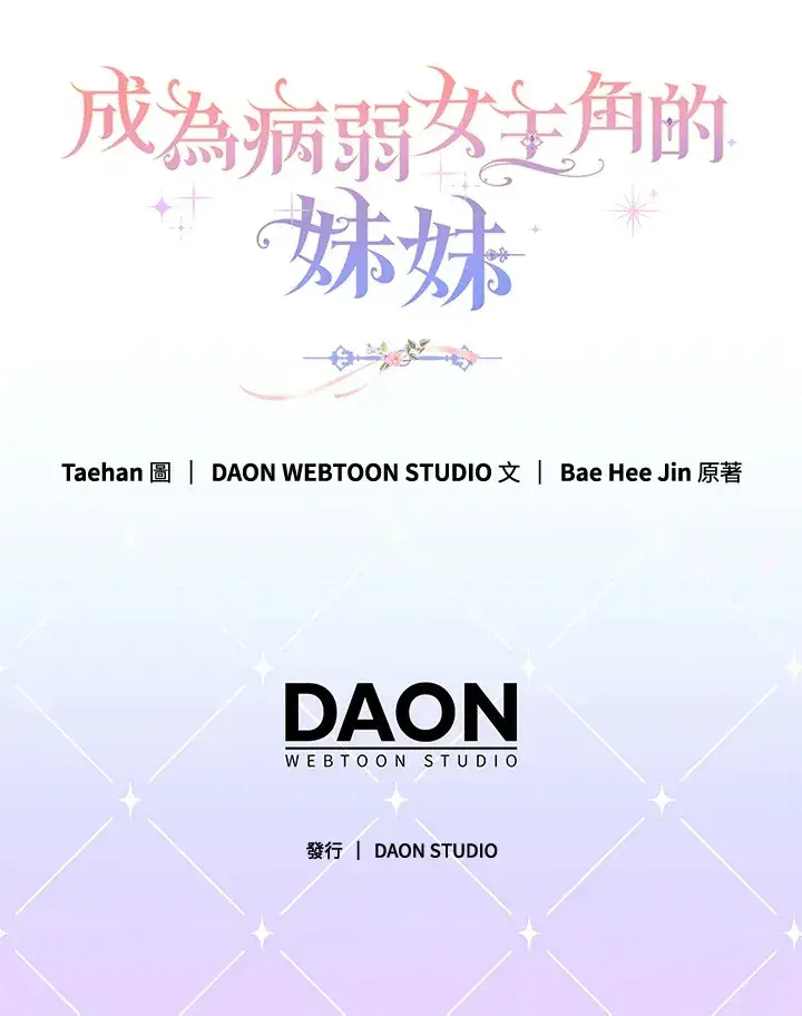 《成为病弱女主角的妹妹》第33话图117