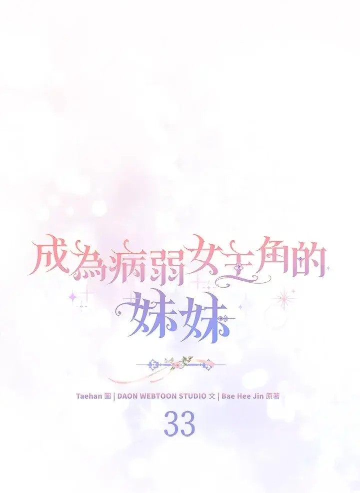 《成为病弱女主角的妹妹》第33话图26