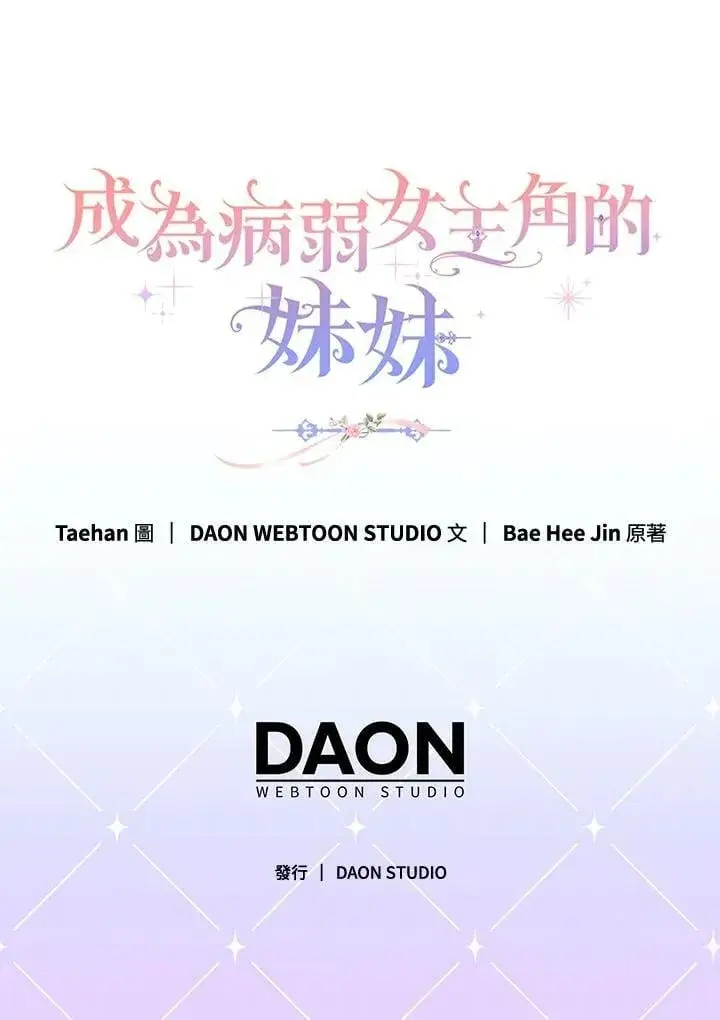 《成为病弱女主角的妹妹》第35话图122