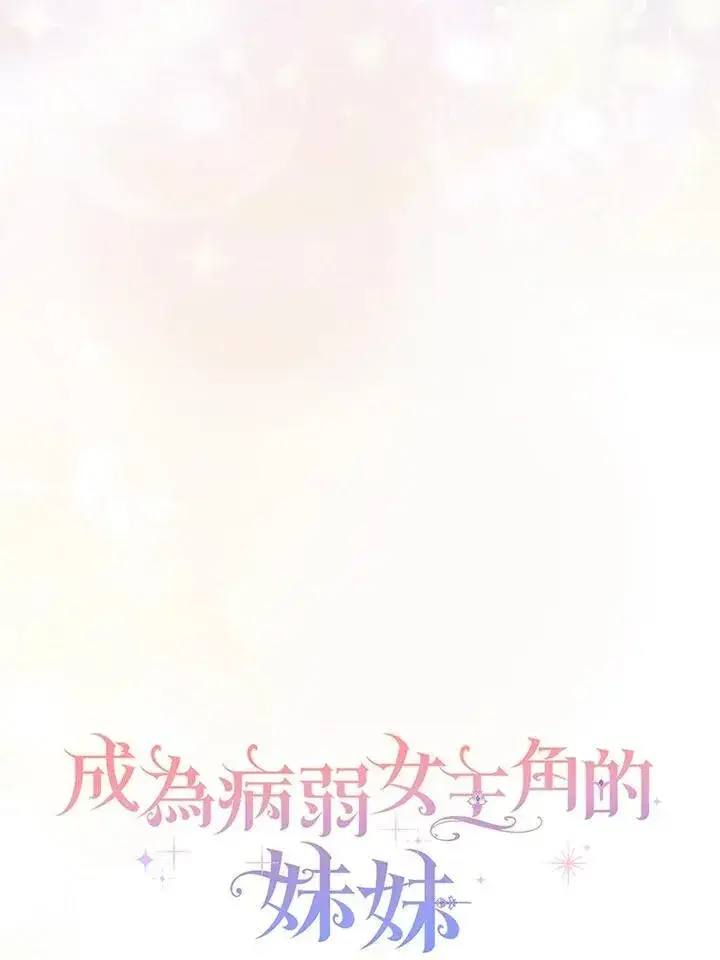 《成为病弱女主角的妹妹》第35话图42