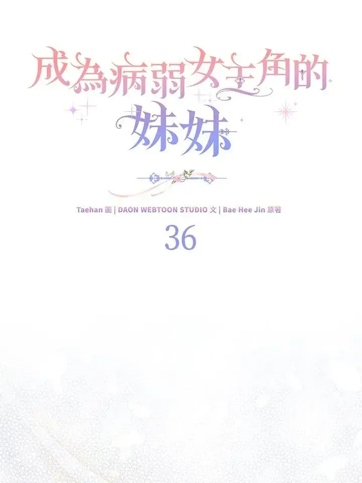 《成为病弱女主角的妹妹》第36话图13