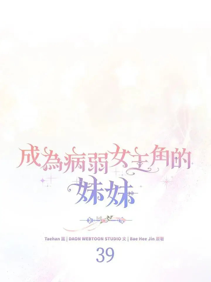 《成为病弱女主角的妹妹》第39话图30