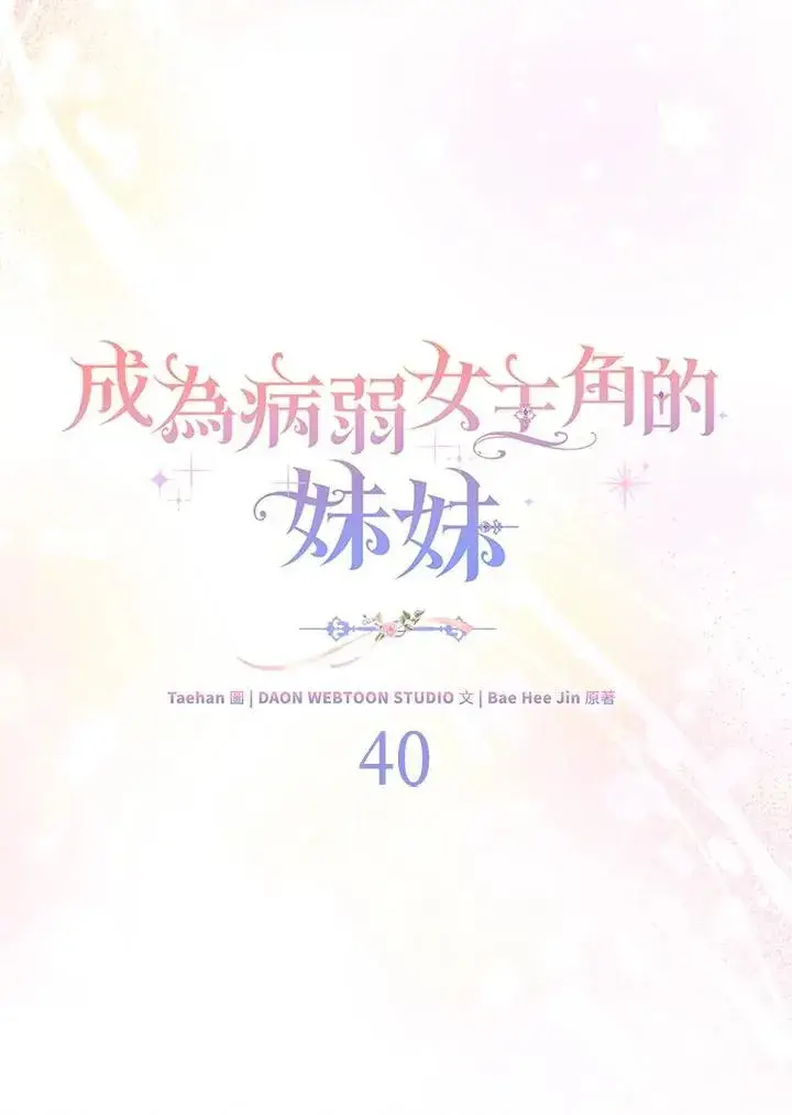 《成为病弱女主角的妹妹》第40话图24