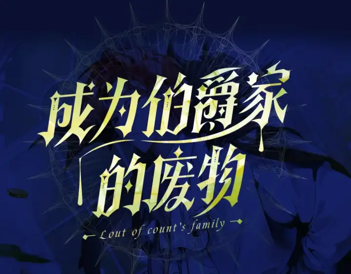 《成为伯爵家的废物》序章 强者挥刀向更强者图47