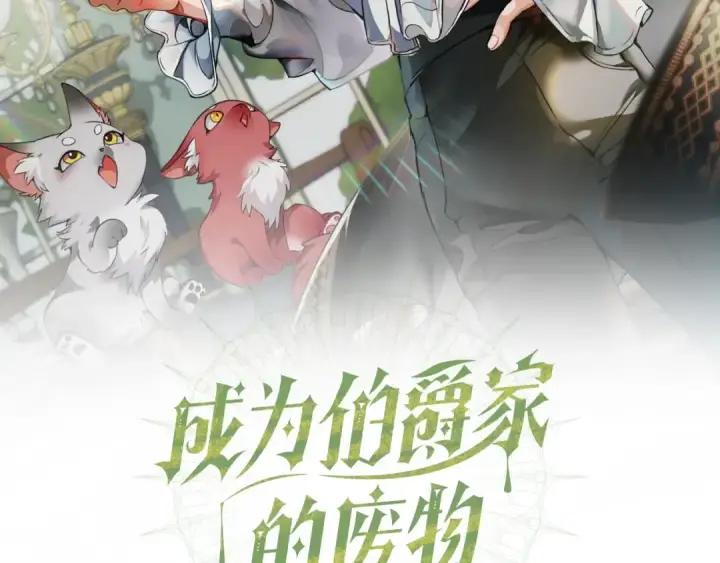 《成为伯爵家的废物》第0话 泡澡令人沉思图85