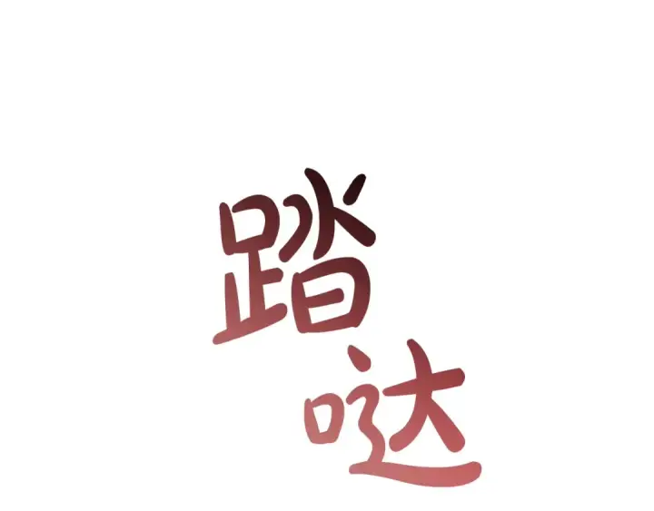 《成为伯爵家的废物》第71话 捡了个鲸图135