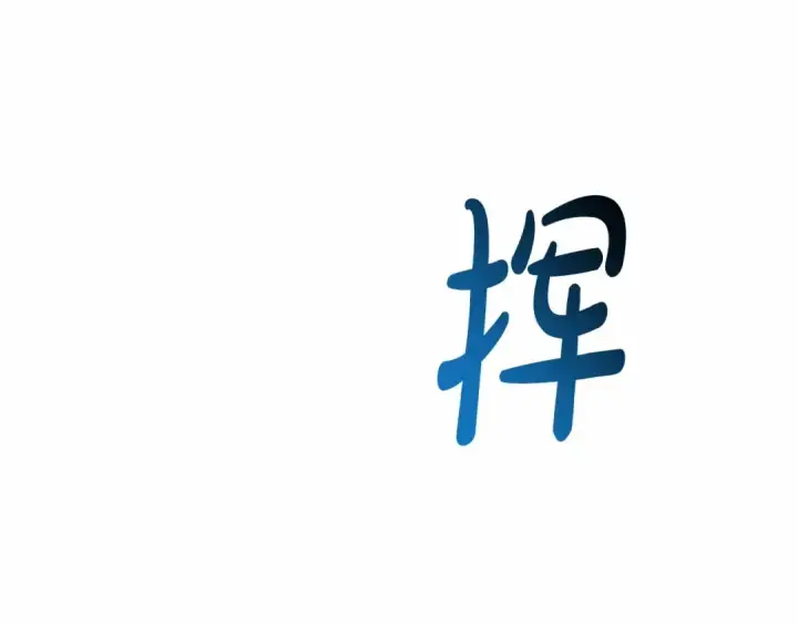 《成为伯爵家的废物》第76话 继续围观图85