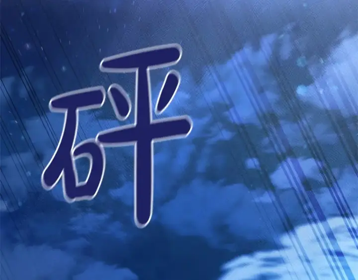 《成为伯爵家的废物》第78话 强大的气息图115