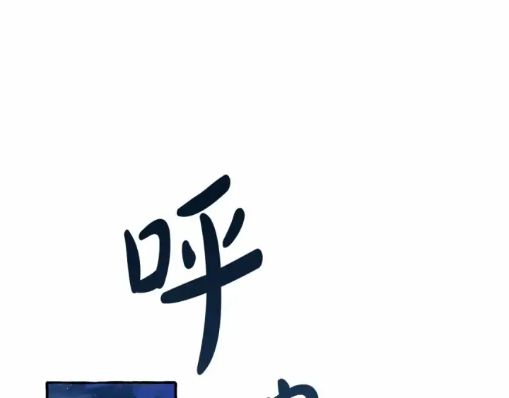 《成为伯爵家的废物》第78话 强大的气息图60