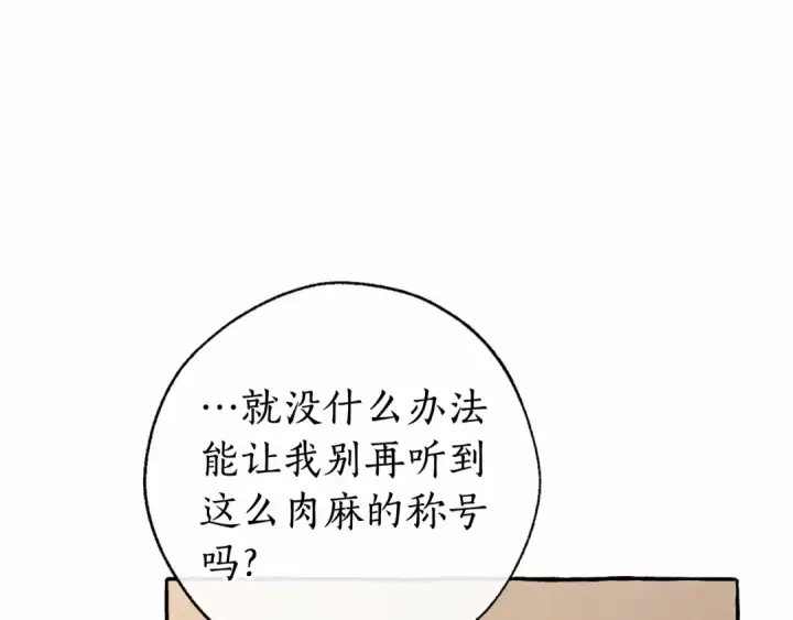 《成为伯爵家的废物》第82话 我的名字由你来选图131