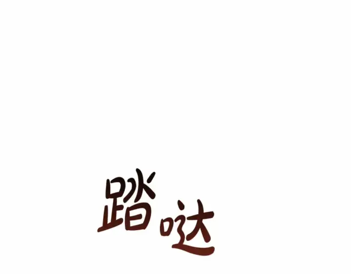 《成为伯爵家的废物》第85话 黑暗森林图122