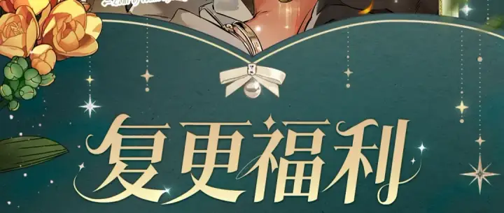 《成为伯爵家的废物》复更福利，狂送周边图2