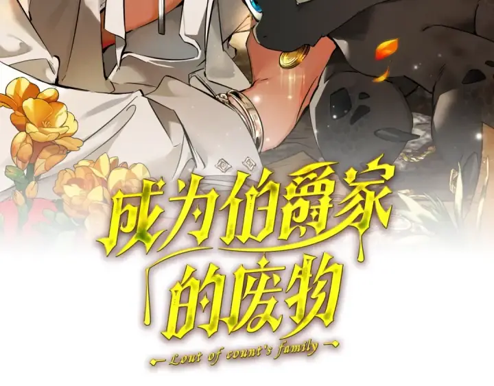 《成为伯爵家的废物》第133话 世界树的枝杈图37