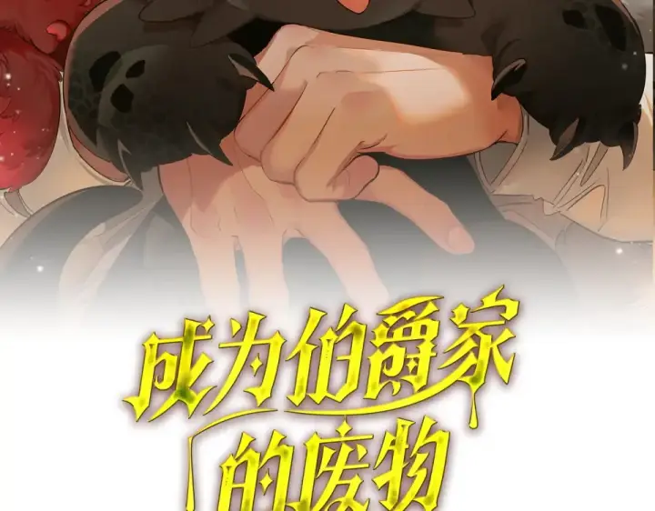 《成为伯爵家的废物》第170话 又有喵族？图46