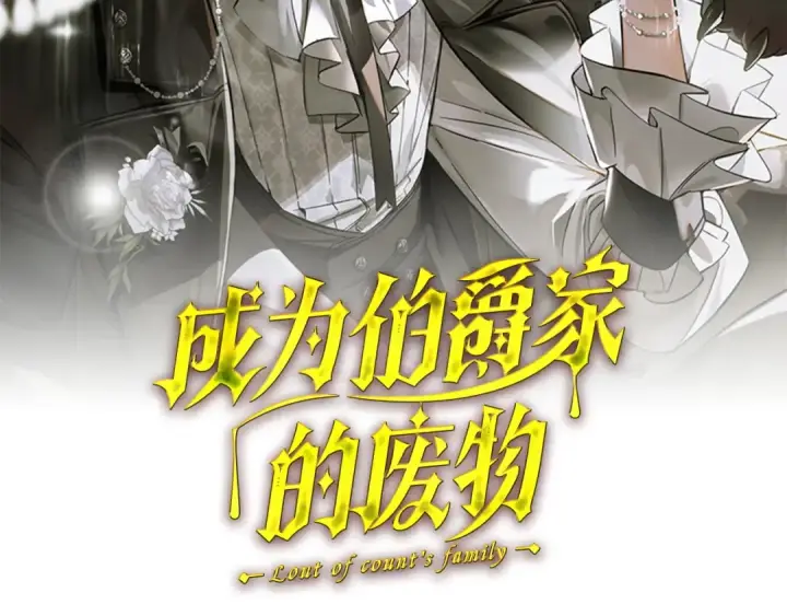 《成为伯爵家的废物》第173话 神物的线索图29