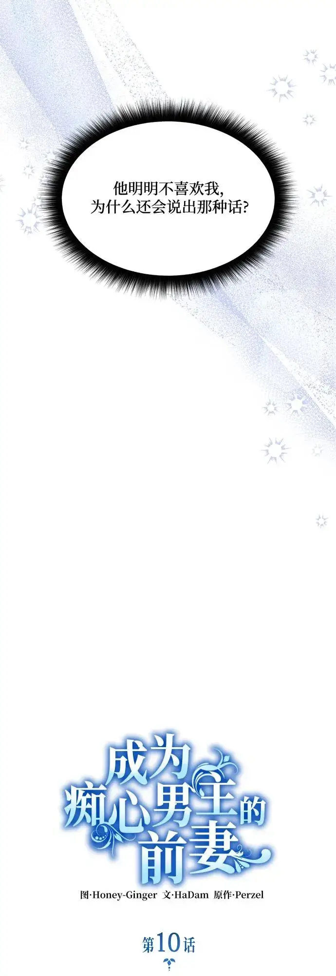 《成为痴心男主的前妻》第10话图6