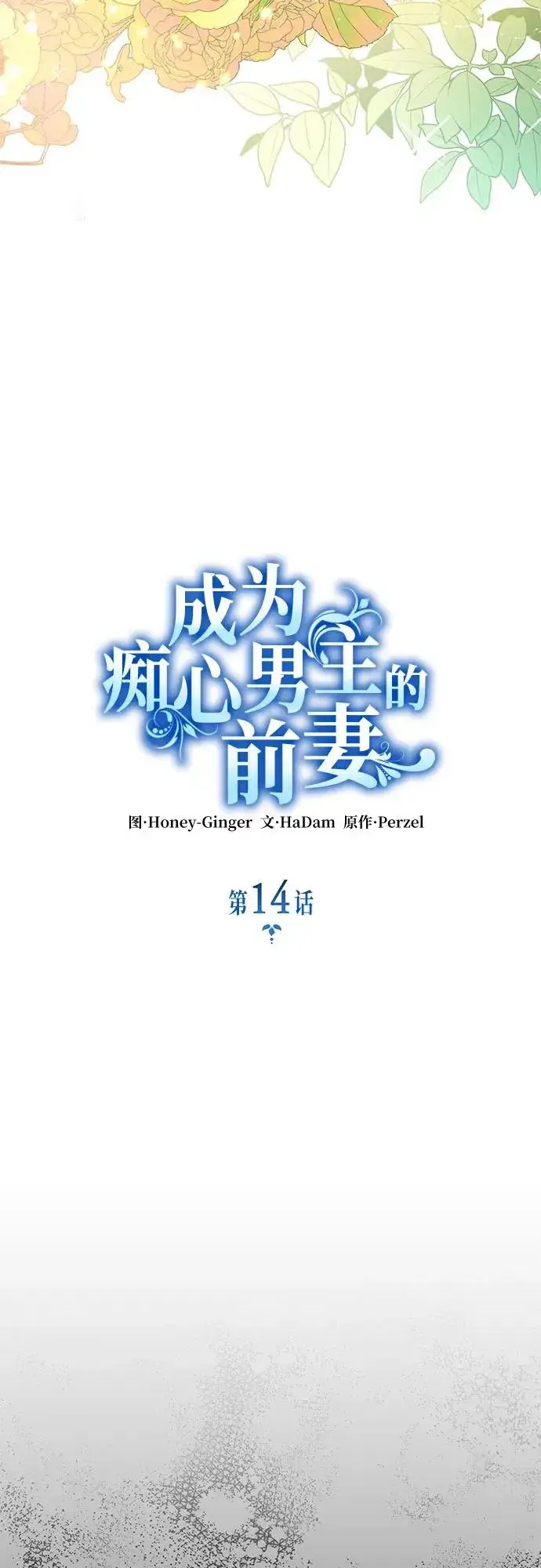 《成为痴心男主的前妻》第14话图21