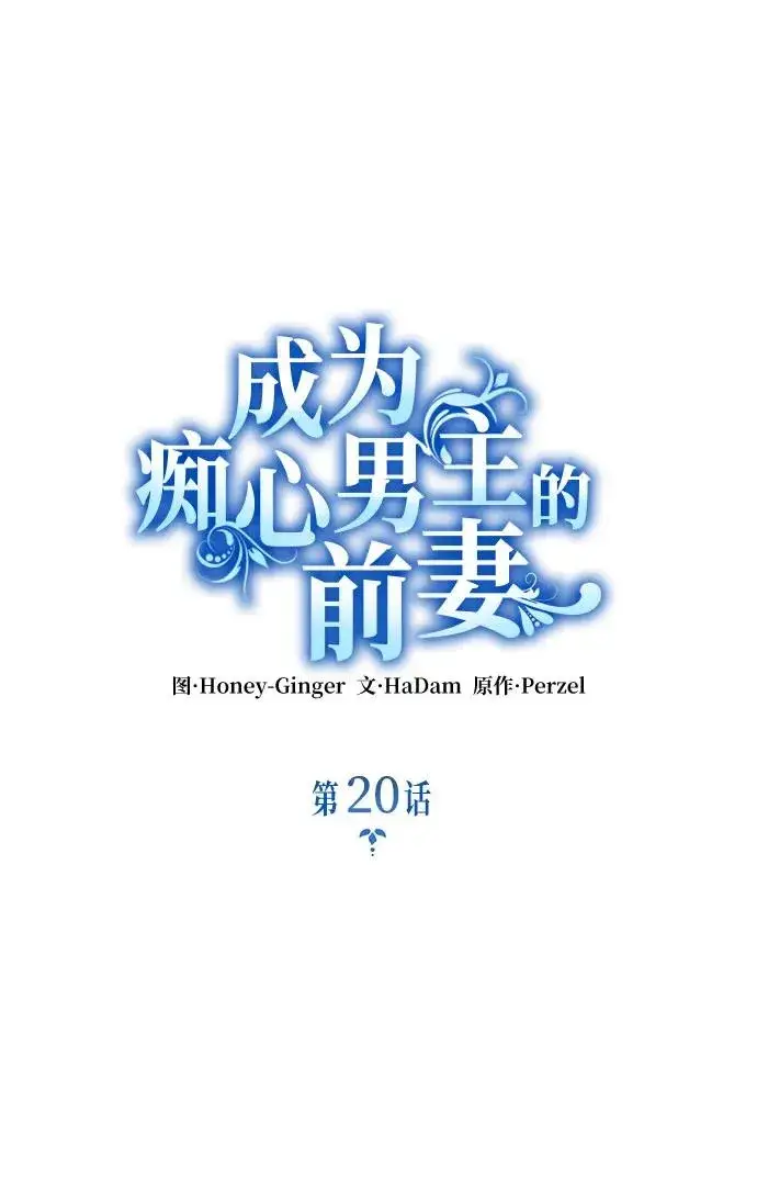 《成为痴心男主的前妻》第20话图9