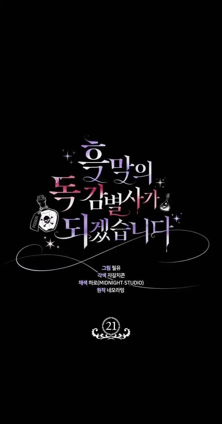 《成为反派的鉴毒师》第21话图40