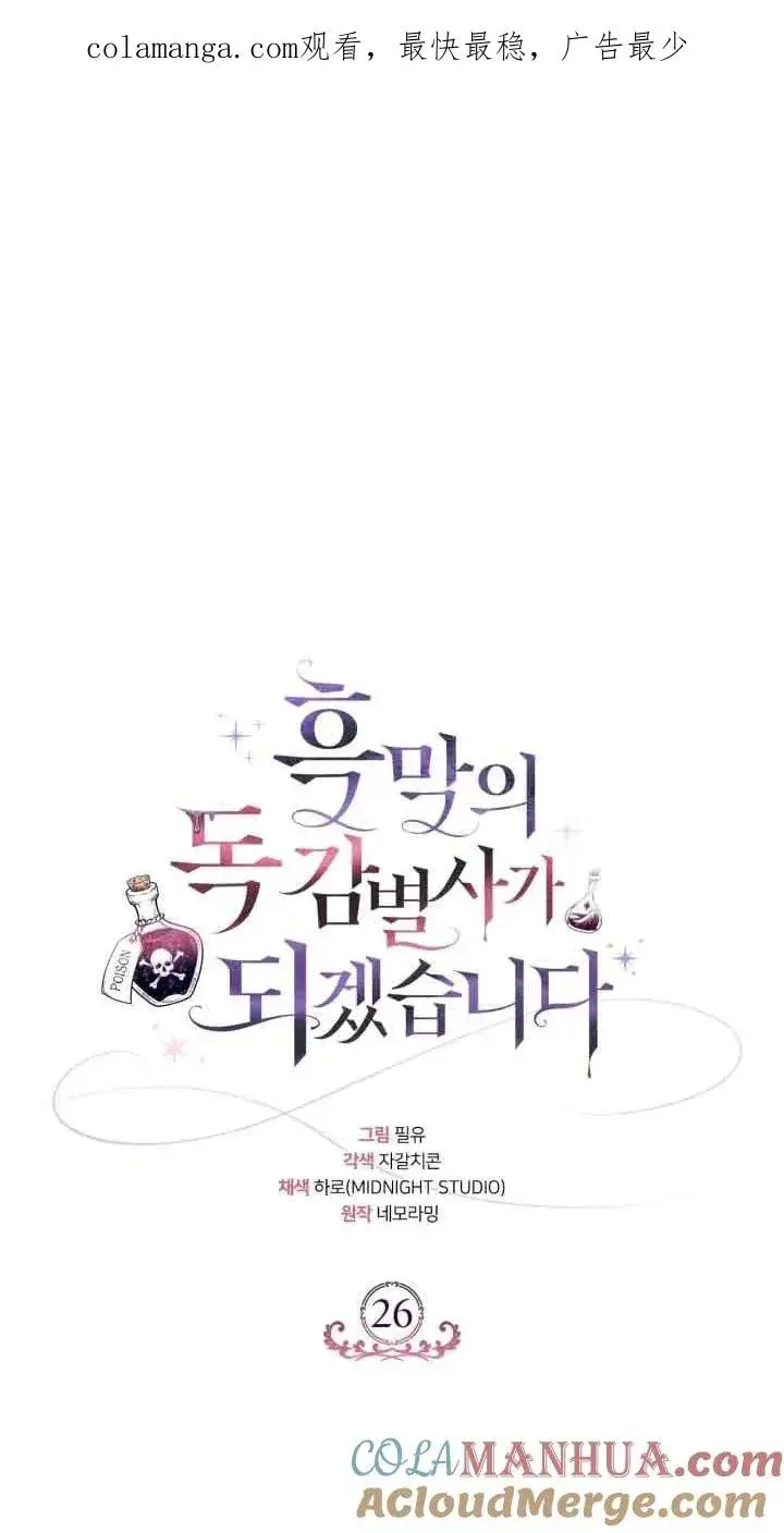《成为反派的鉴毒师》第26话图1