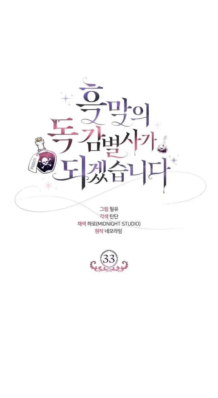 《成为反派的鉴毒师》第33话图54