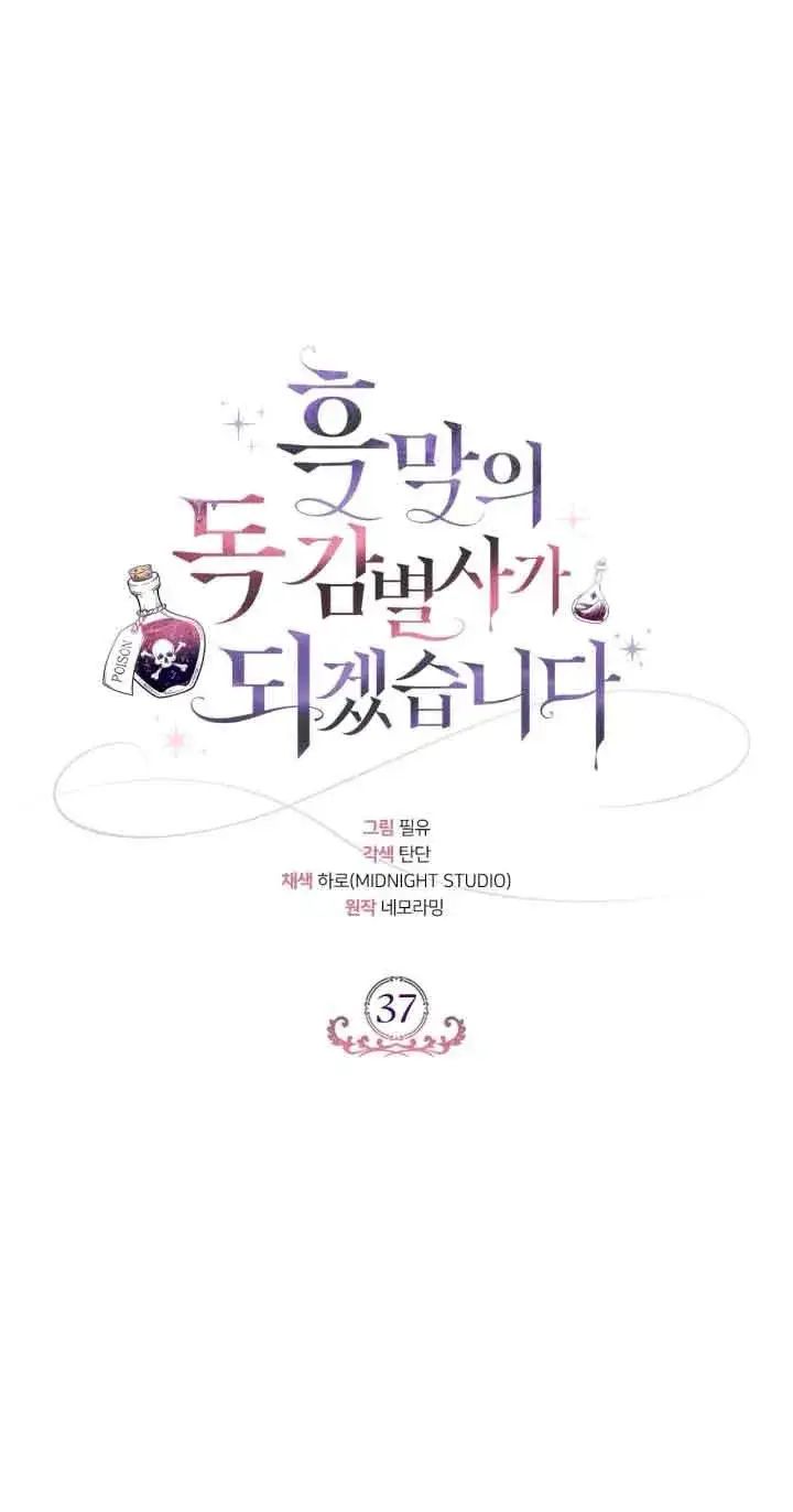 《成为反派的鉴毒师》第37话图76