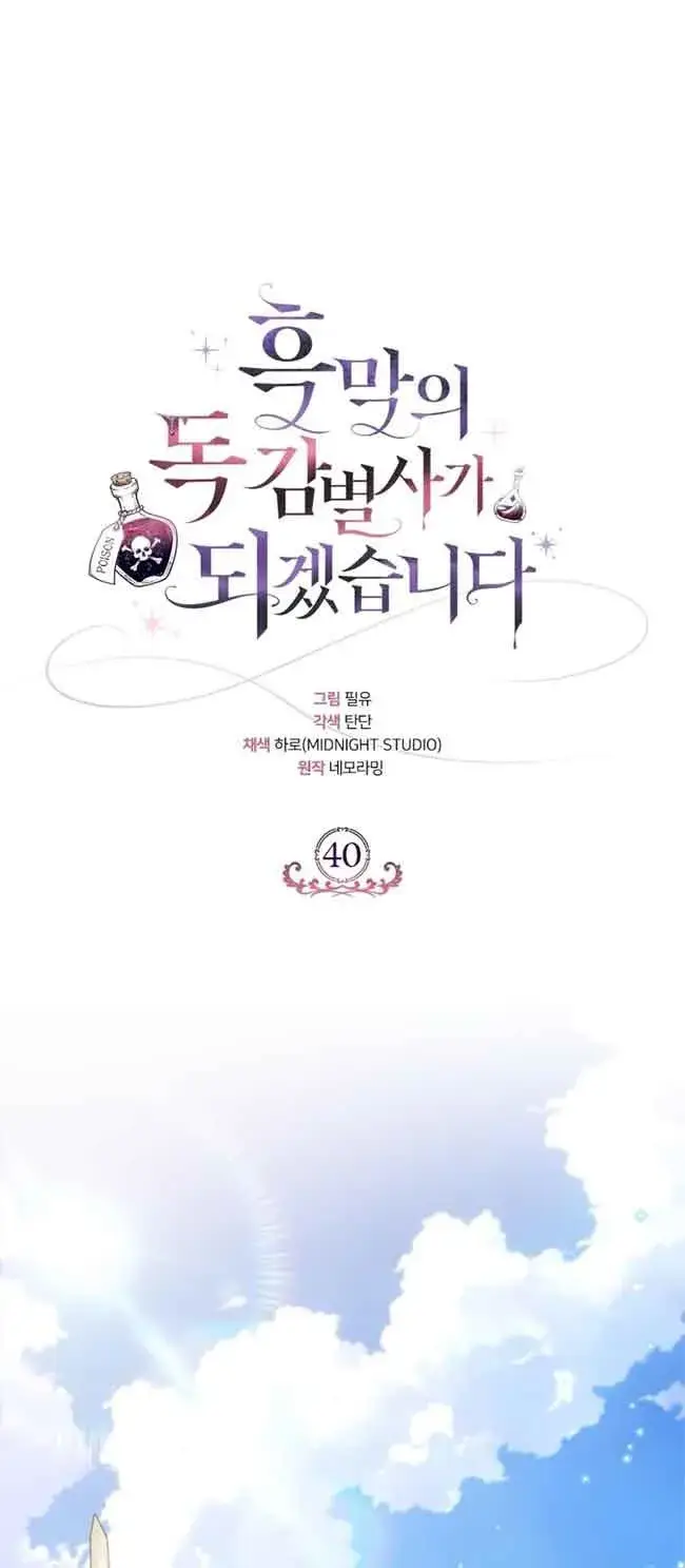 《成为反派的鉴毒师》第40话图14