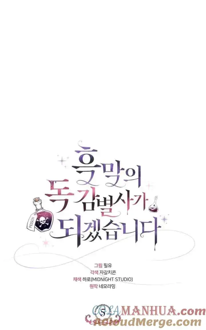 《成为反派的鉴毒师》第05话图9