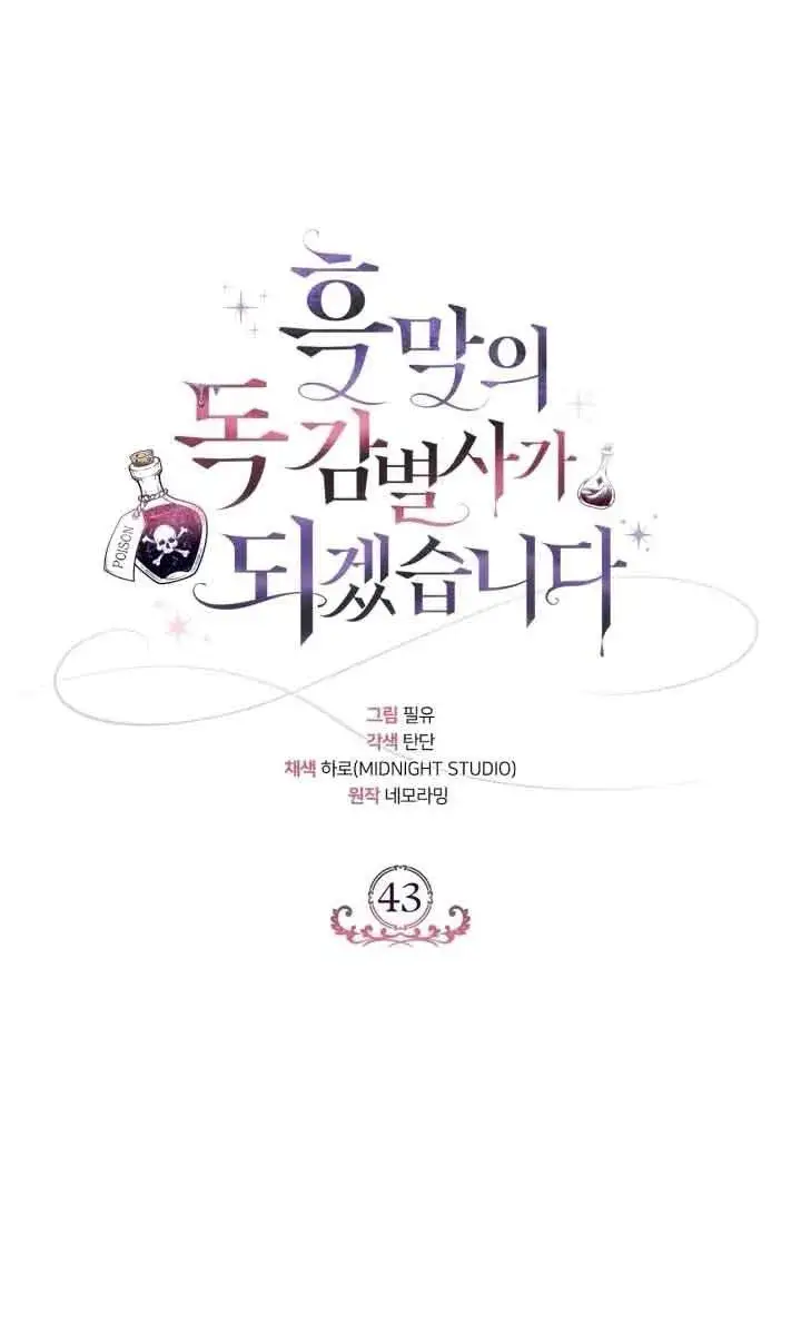 《成为反派的鉴毒师》第43话图64