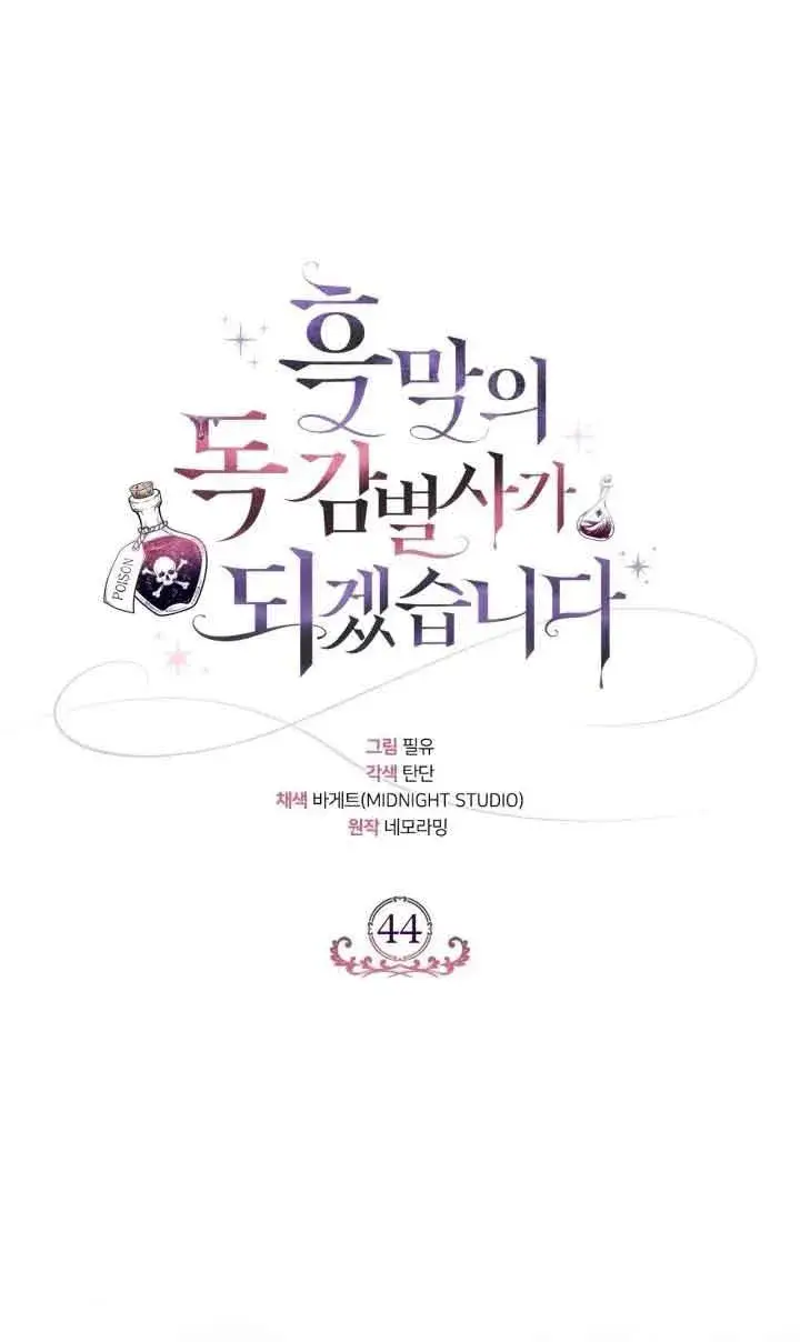 《成为反派的鉴毒师》第44话图31