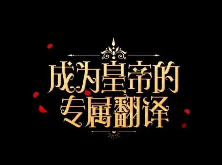 《成为皇帝的专属翻译》8.寻找莱迪希亚图35