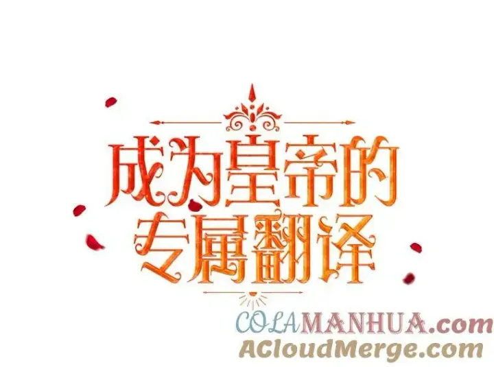 《成为皇帝的专属翻译》9.银餐具丢失图65